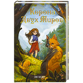 Корона Двух Миров