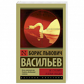 Не стреляйте в белых лебедей