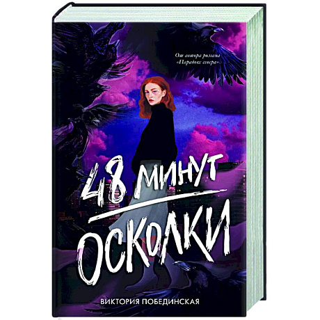 Фото 48 минут. Осколки