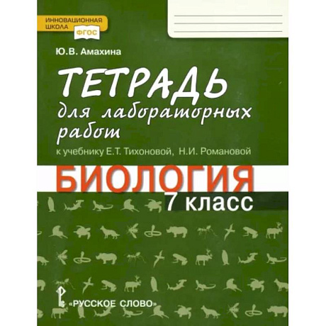 Фото Биология. 7 класс. Тетрадь для лабораторных работ к учебнику Е. Тихоновой, Н. Романовой. ФГОС