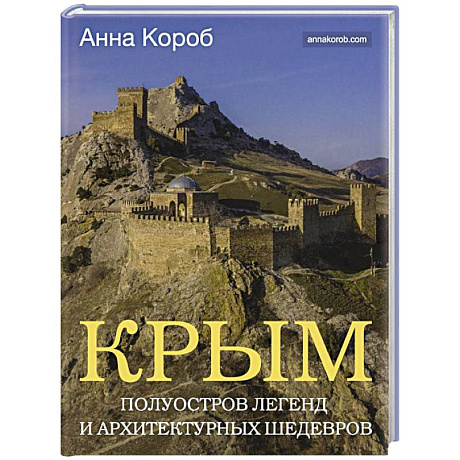 Фото Крым. Полуостров легенд и архитектурных шедевров