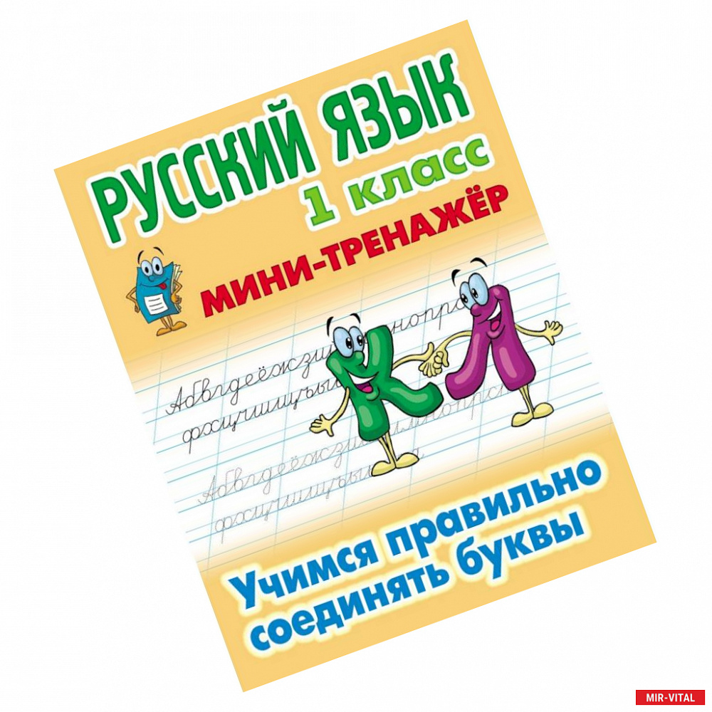 Фото Русский язык. 1 класс. Учимся правильно соединять буквы