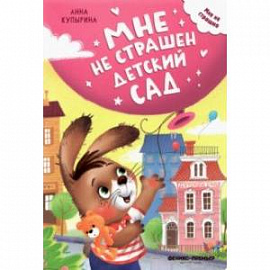 Мне не страшен детский сад