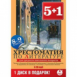 6CD 5+1 Хрестоматия по литературе 8-9 классы
