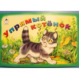 Упрямый котёнок.