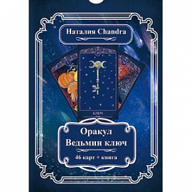 Оракул 'Ведьмин ключ.' Комплект из 46 карт + книга