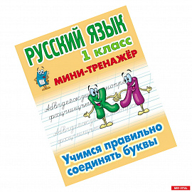 Русский язык. 1 класс. Учимся правильно соединять буквы