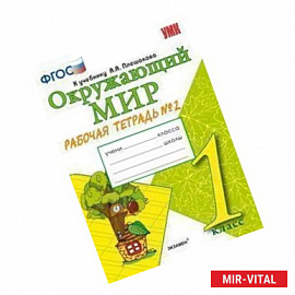 Окружающий мир. 1 класс. Рабочая тетрадь к учебнику А.А. Плешакова. Часть 2. ФГОС