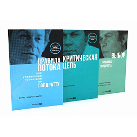 Правила потока для управления проектами. Критическая цепь. Выбор. Правила Голдратта (комплект из 3-х книг)