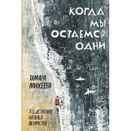 Когда мы остаемся одни