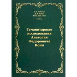 Гуманитарные исследования Анатолия Федоровича Кони. Монография