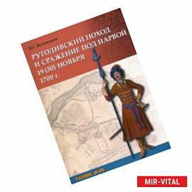 Ругодивский поход и сражение под Нарвой 19 (30) ноября 1700 г.