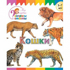 Кошки