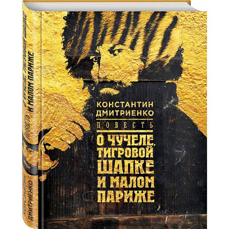 Фото Повесть о чучеле, Тигровой Шапке и Малом Париже 