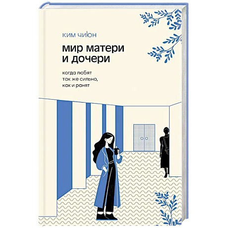 Фото Мир матери и дочери. Когда любят так же сильно, как и ранят