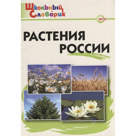 Фото Растения России. ФГОС