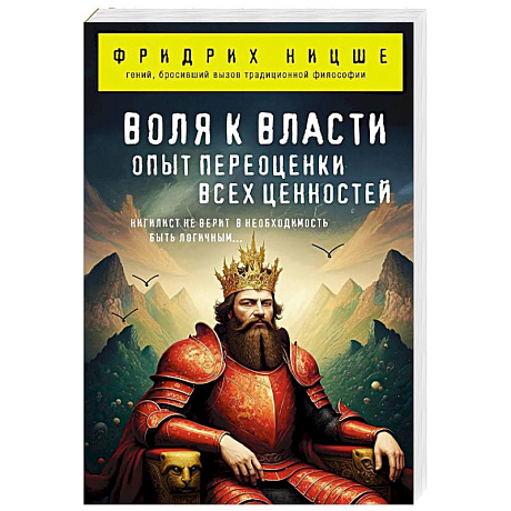 Фото Воля к власти. Опыт переоценки всех ценностей