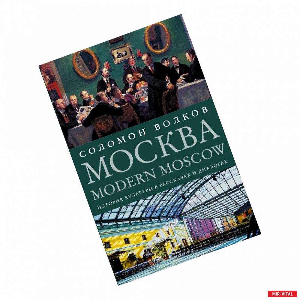Фото Москва / Modern Moscow: История культуры в рассказах и диалогах