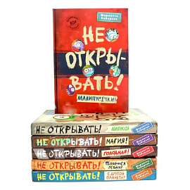 Не открывать! (комплект из 6-и книг)
