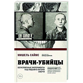 Врачи-убийцы. Бесчеловечные эксперименты над людьми в лагерях смерти