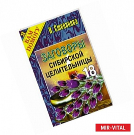 Заговоры сибирской целительницы. Выпуск 18