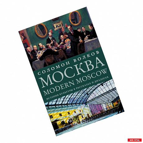 Фото Москва / Modern Moscow: История культуры в рассказах и диалогах
