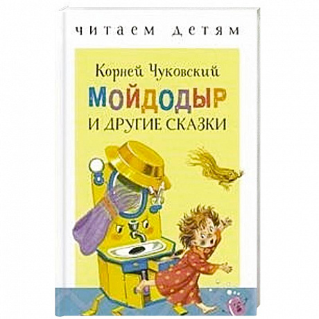 Фото Мойдодыр и другие сказки