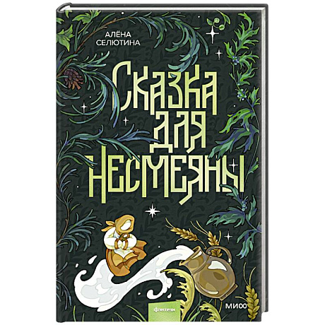 Фото Сказка для Несмеяны