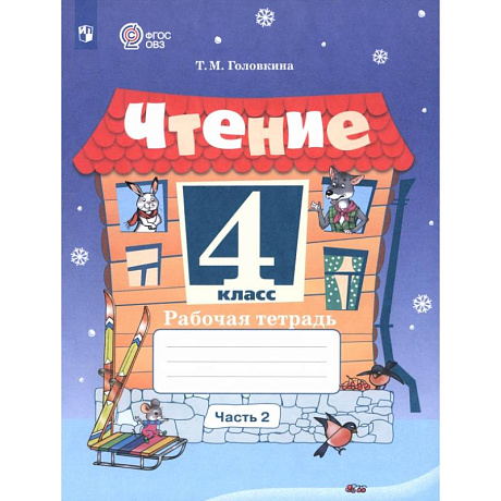 Фото Чтение. 4 класс. Рабочая тетрадь. Адаптированные программы. Часть 2