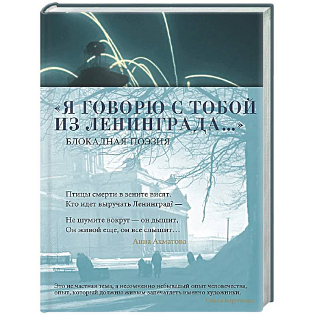 Фото Я говорю с тобой из Ленинграда… Блокадная поэзия