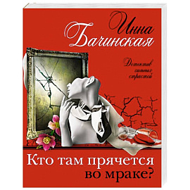 Кто там прячется во мраке?