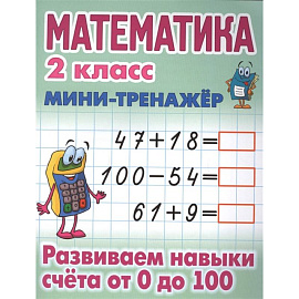 Математика. 2 класс. Развиваем навыки счета от 0 до 100