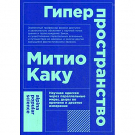 Гиперпространство. Научная одиссея через параллельные миры, дыры во времени и десятое измерение