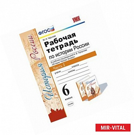 История России. 6 класс. Рабочая тетрадь к учебнику под редакцией А. В. Торкунова. В 2-х частях Часть 2. ФГОС