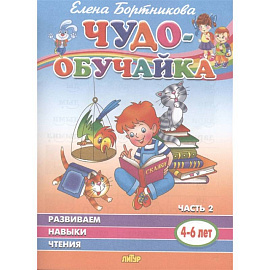 Чудо-обучайка. Развиваем навыки чтения. В 2-х частях. Часть 2. 4-6 лет