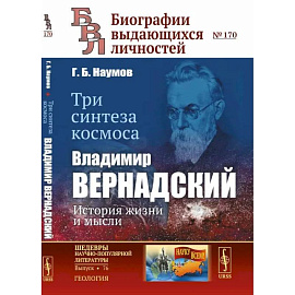 Три синтеза космоса. Владимир Вернадский: история жизни и мысли