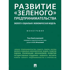 Развитие «зеленого» предпринимательства. Эколого-социально-экономическая модель. Монография