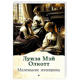 Маленькие женщины