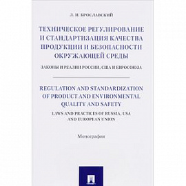 Техническое регулирование и стандартизация качества продукции и безопасности окружающей среды. Законы и реалии России, США и Евросоюза