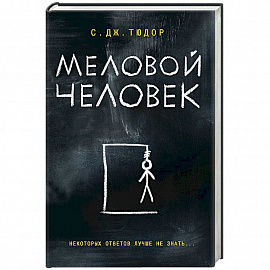 Меловой Человек