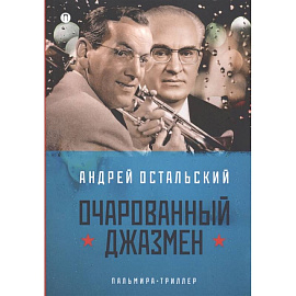 Очарованный джазмен