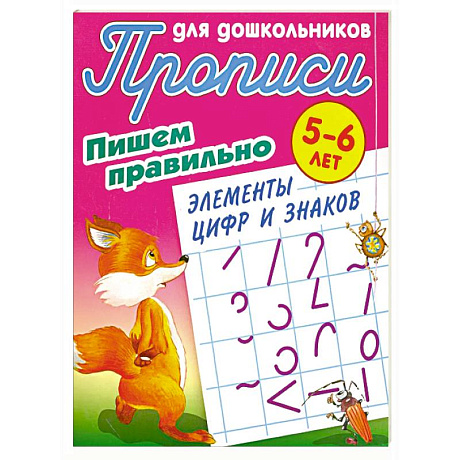 Фото Пишем правильно элементы цифр и знаков