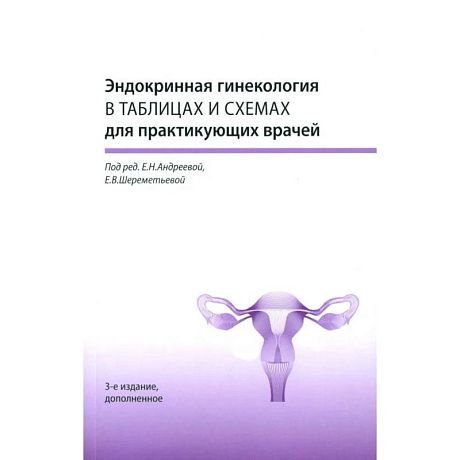 Фото Эндокринная гинекология в таблицах и схемах для практикующих врачей