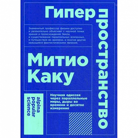 Фото Гиперпространство. Научная одиссея через параллельные миры, дыры во времени и десятое измерение