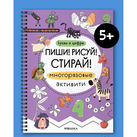 Фото Многоразовые активити. Буквы и цифры