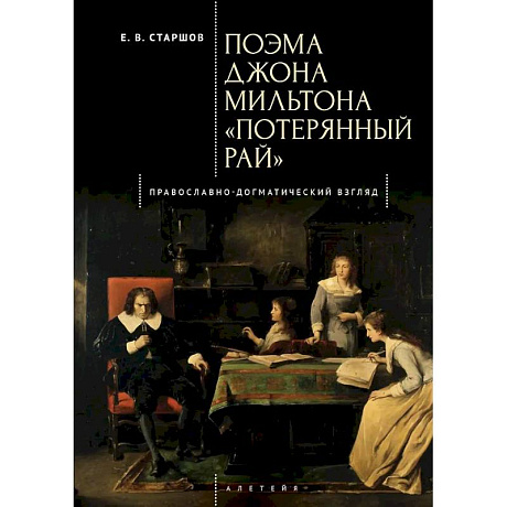Фото Поэма Джона Мильтона Потерянный рай. Православно-Догматический взгляд
