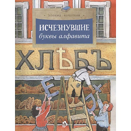 Исчезнувшие буквы алфавита