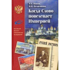 Когда Слово повелевает Империей. Периодические издания М. Н. Каткова
