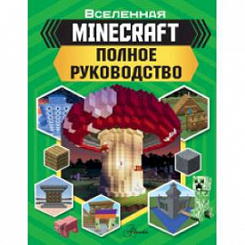 MINECRAFT. Полное руководство