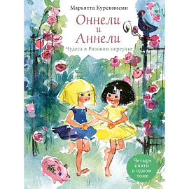 Оннели, Аннели. Чудеса в Розовом переулке